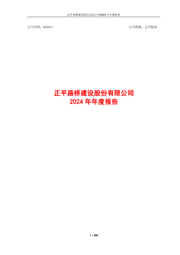 603843-正平股份：正平股份2024年年度报告
