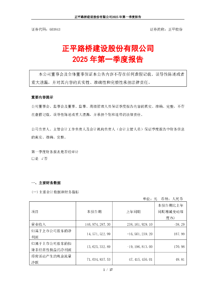 603843-正平股份：正平股份2025年第一季度报告