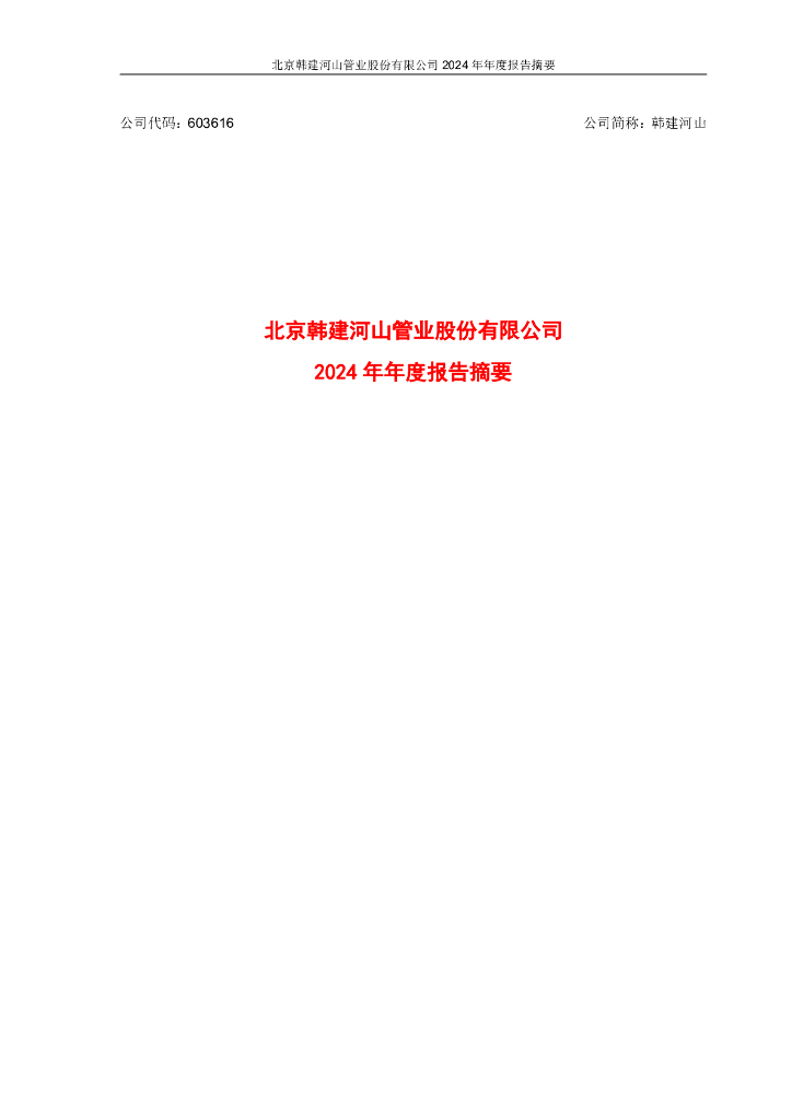 603616-韩建河山：韩建河山2024年年度报告摘要