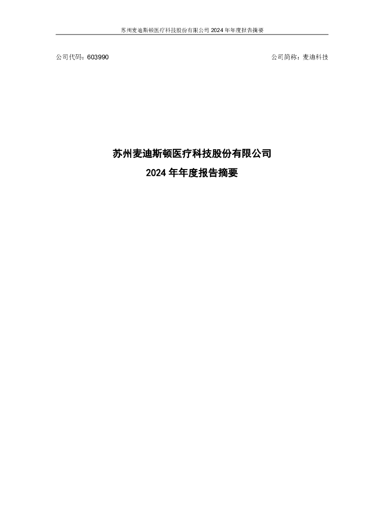 603990-麦迪科技：苏州麦迪斯顿医疗科技股份有限公司2024年年度报告摘要