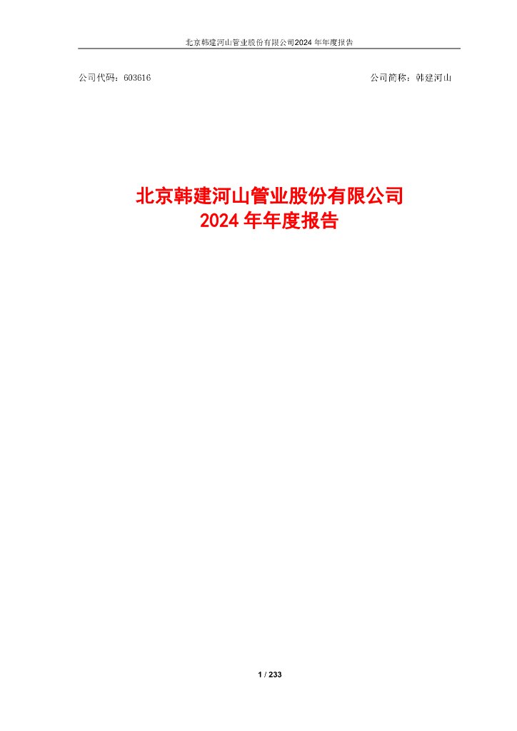 603616-韩建河山：韩建河山2024年年度报告
