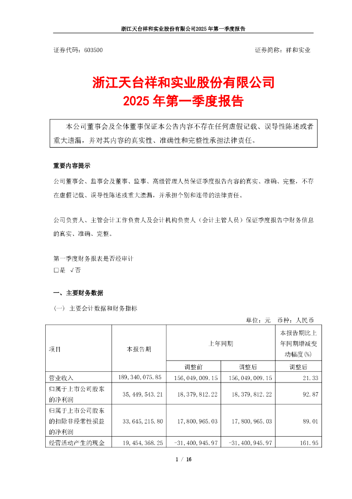 603500-祥和实业：浙江天台祥和实业股份有限公司2025年第一季度报告