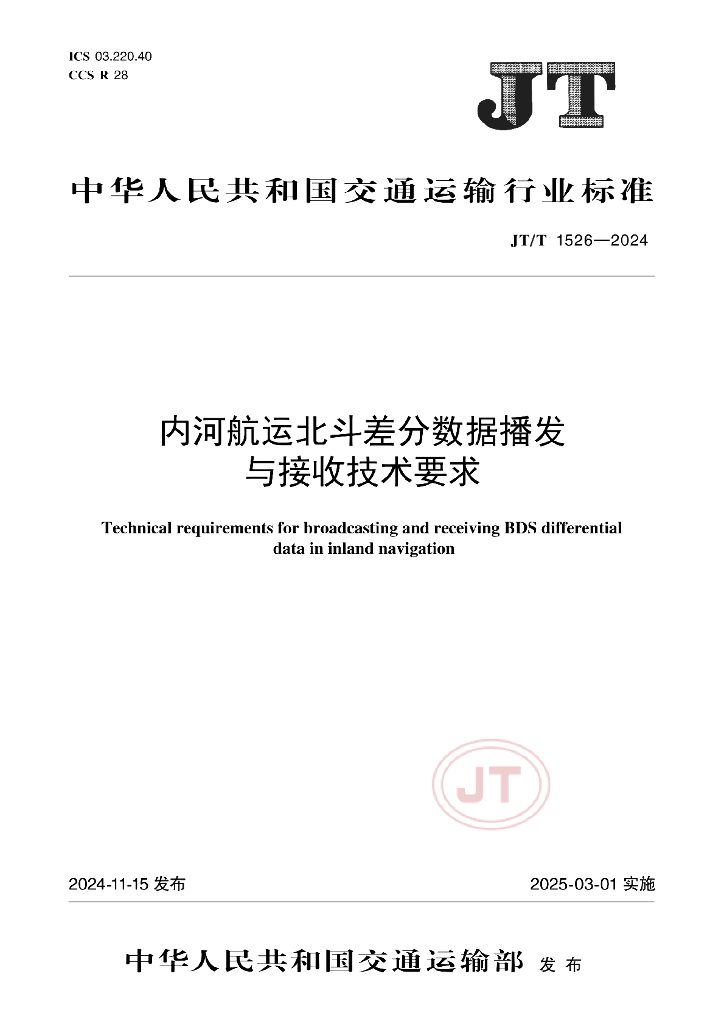 JT/T 1526-2024 内河<em>航运</em>北斗差分数据播发与接收技术要求