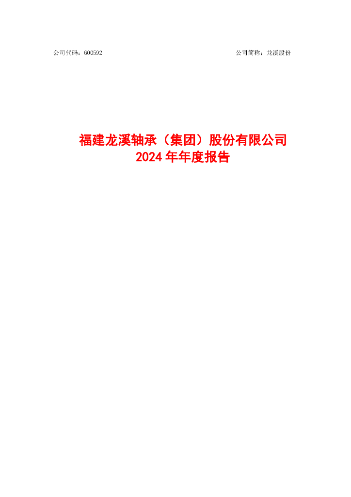 600592-龙溪股份：龙溪股份2024年年度报告
