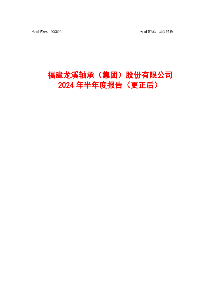 600592-龙溪股份：龙溪股份2024年半年度报告(更正后)