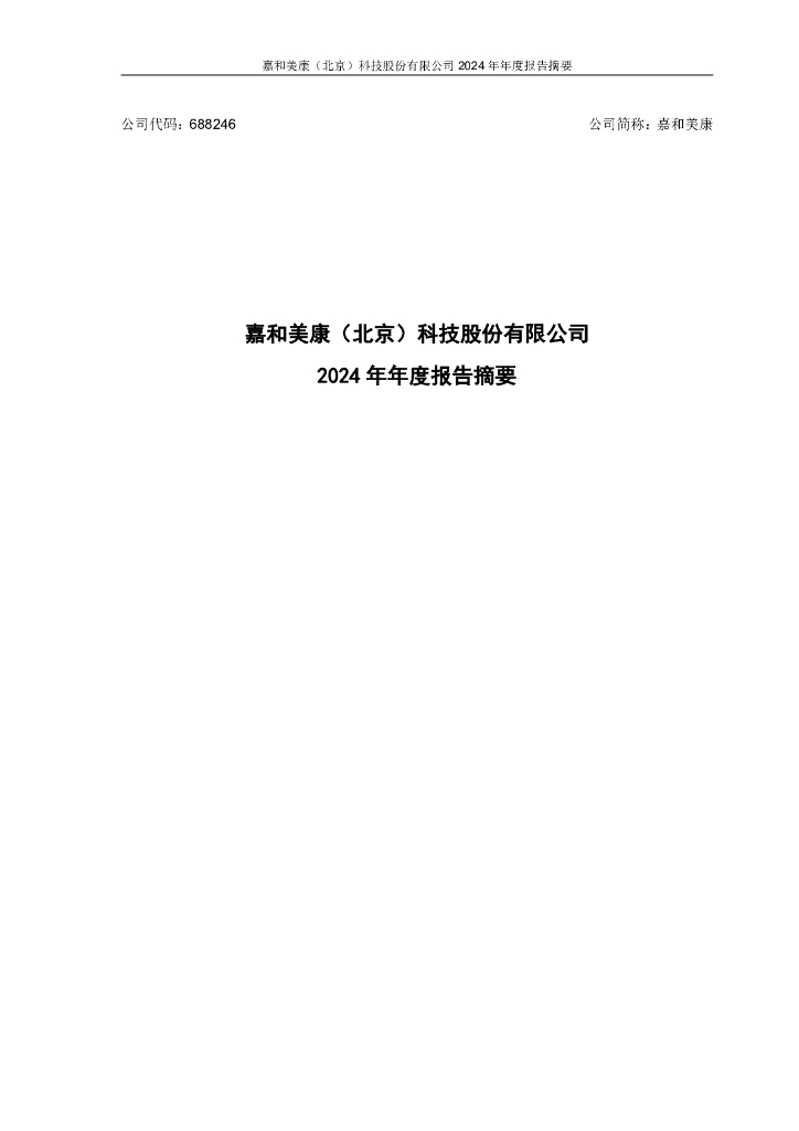 688246-嘉和美康：嘉和美康2024年年度报告摘要