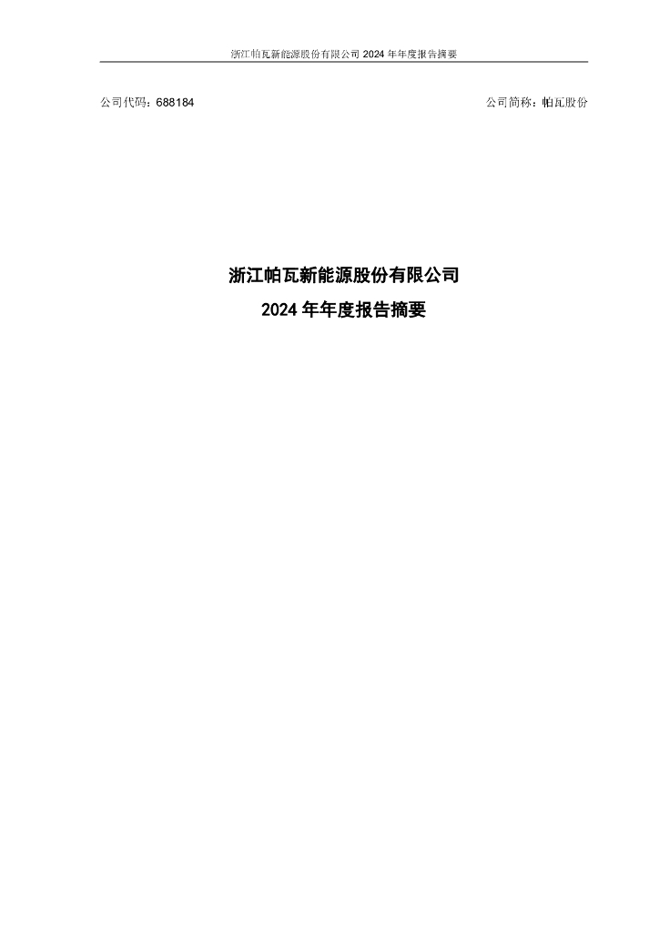 688184-帕瓦股份：浙江帕瓦新能源股份有限公司2024年年度报告摘要