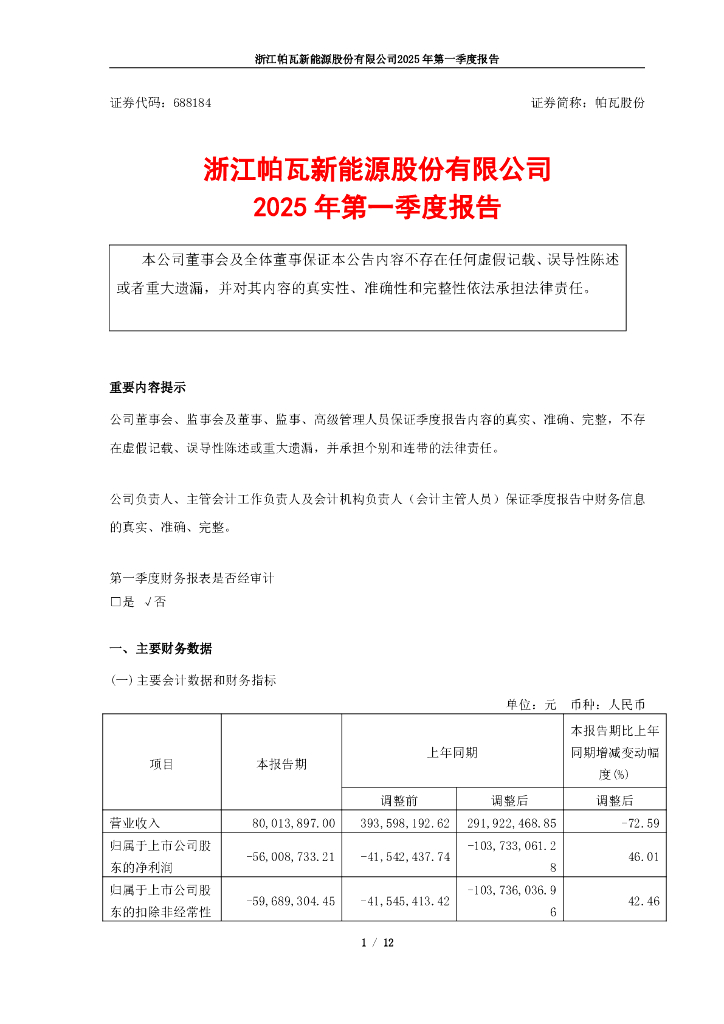 688184-帕瓦股份：浙江帕瓦新能源股份有限公司2025年第一季度报告