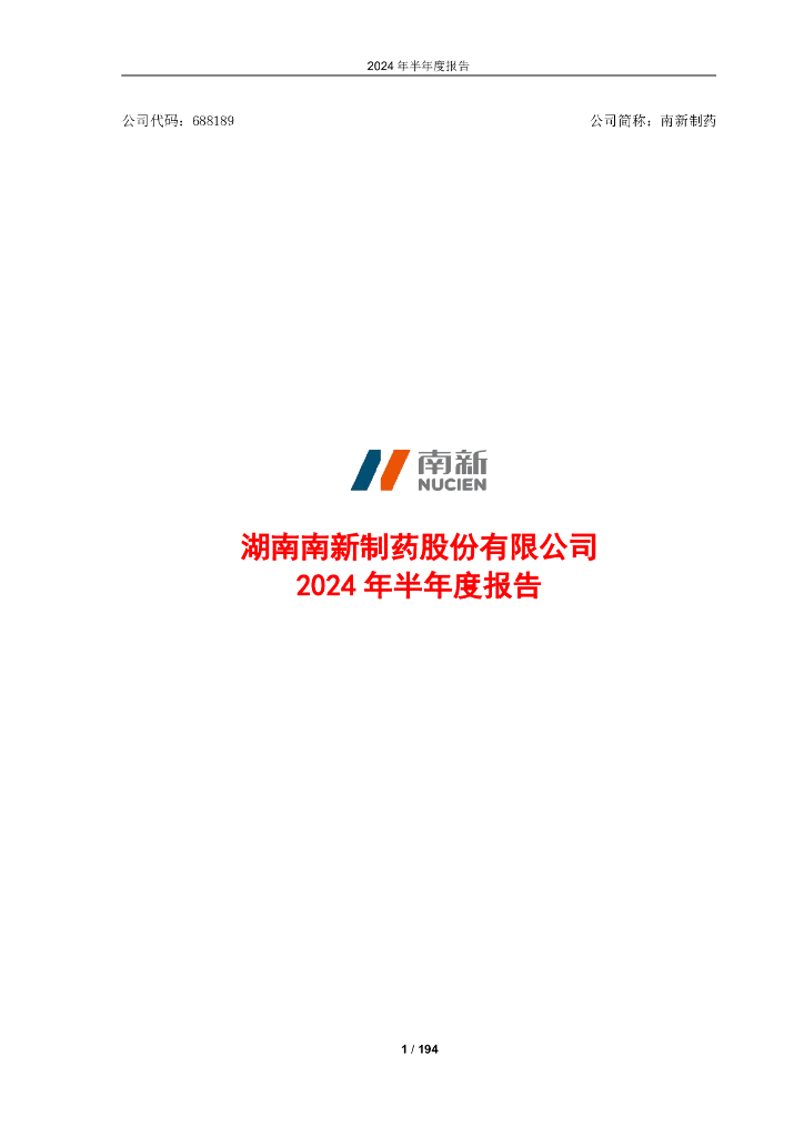 688189-南新制药：2024年半年度报告(更正后)