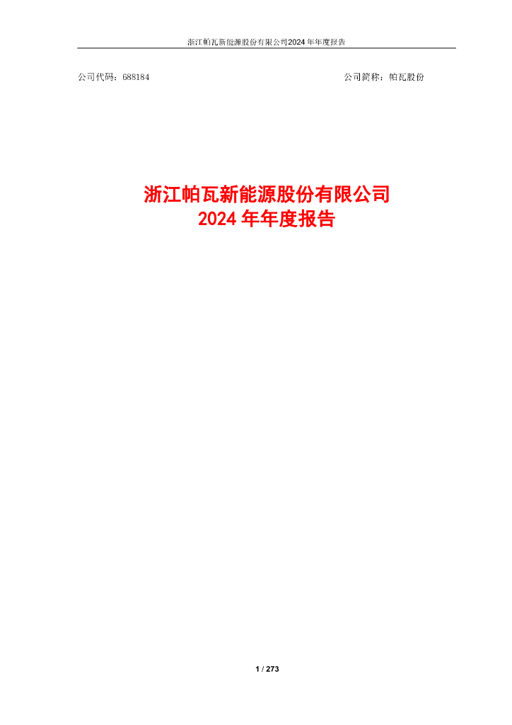 688184-帕瓦股份：浙江帕瓦新能源股份有限公司2024年年度报告