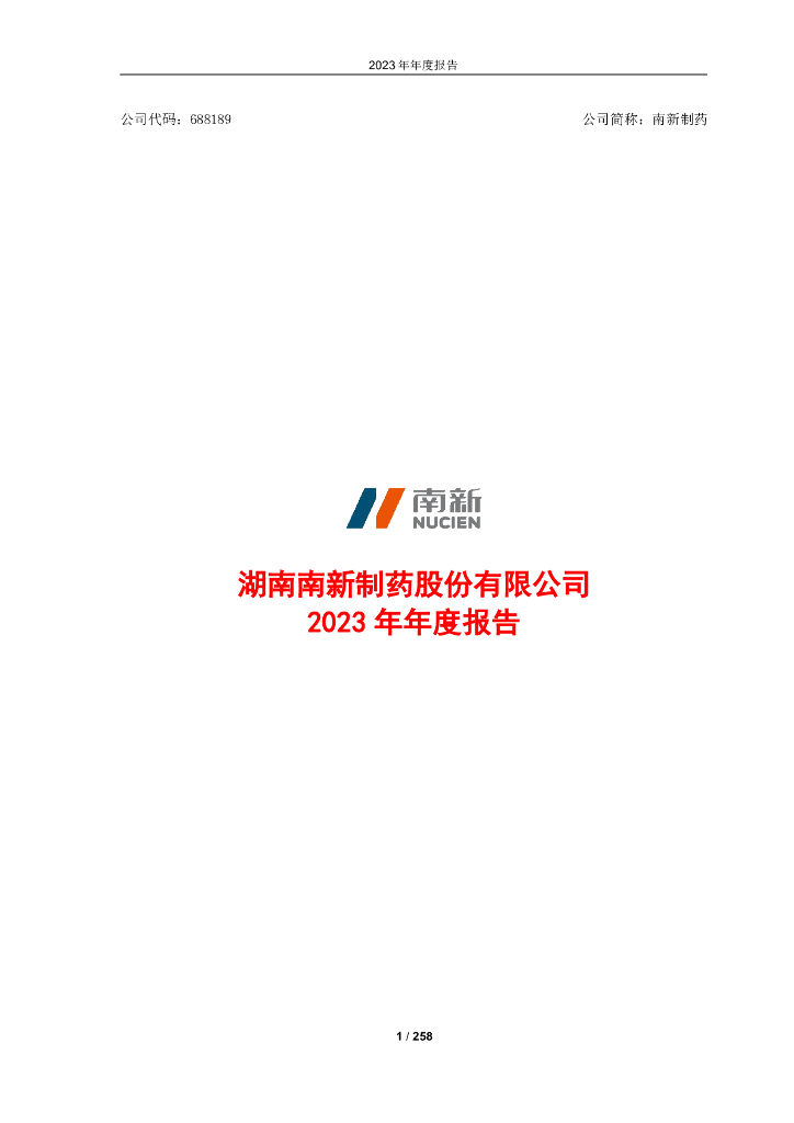688189-南新制药：2023年年度报告(更正后)