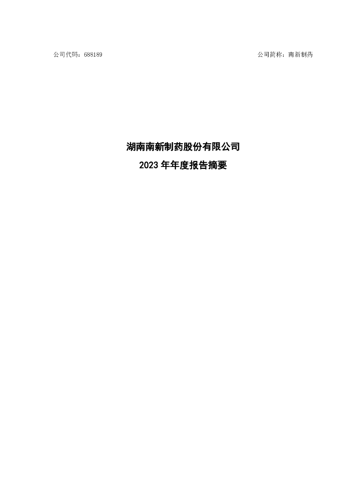 688189-南新制药：2023年年度报告摘要(更正后)
