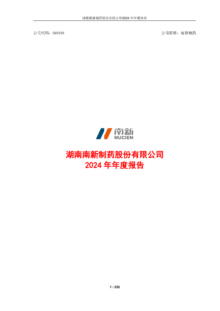 688189-南新制药：南新制药2024年年度报告