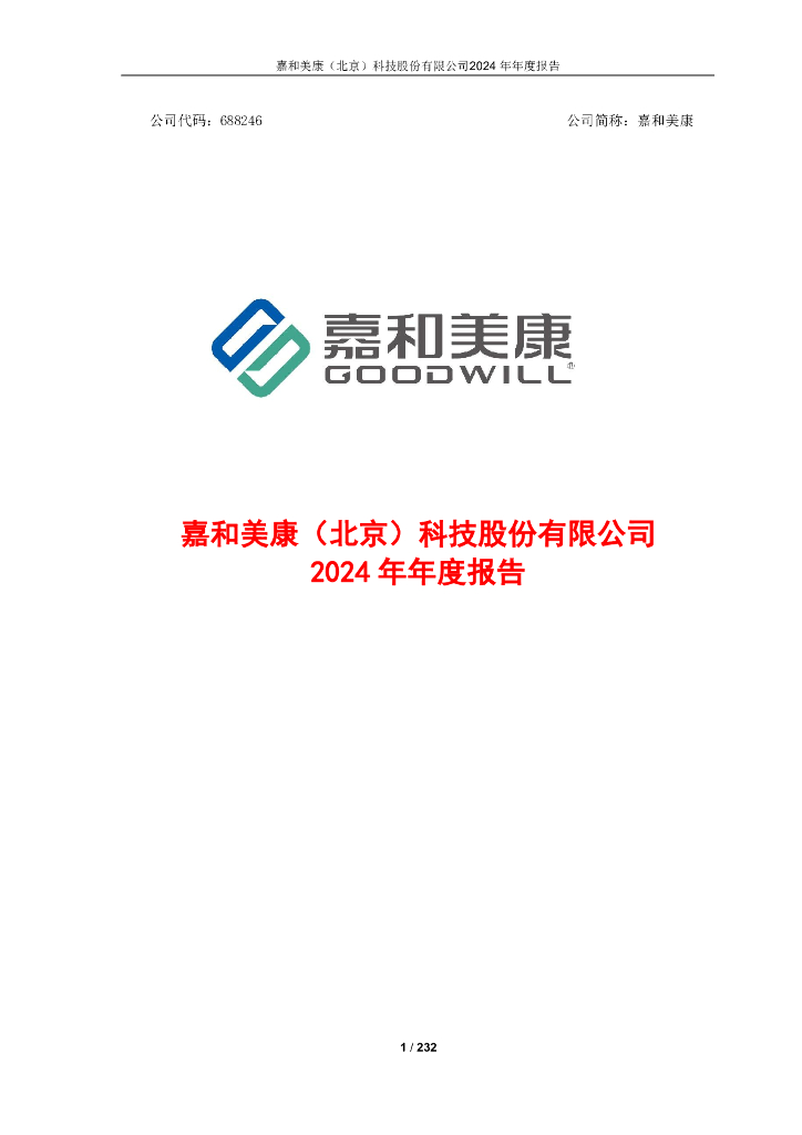 688246-嘉和美康：嘉和美康2024年年度报告