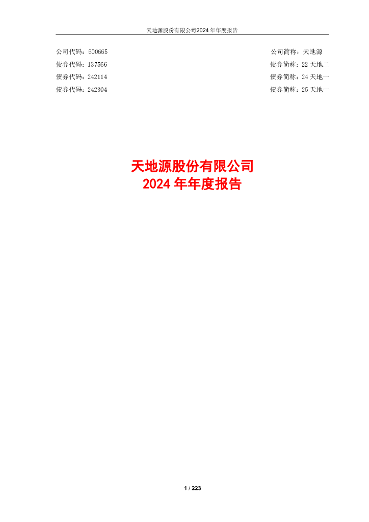 600665-天地源：天地源股份有限公司2024年年度报告