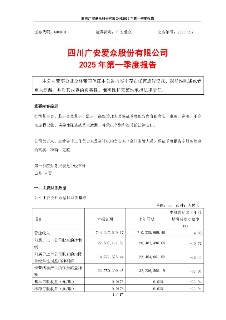 600979-广安爱众：四川广安爱众股份有限公司2025年第一季度报告