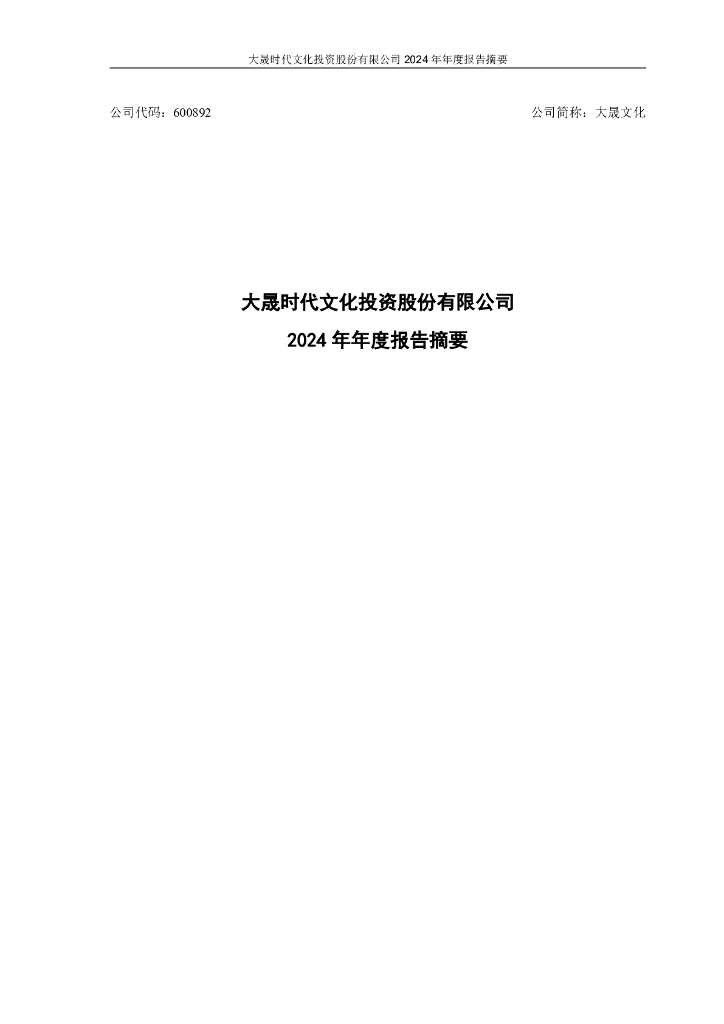 600892-大晟文化：2024年年度报告摘要