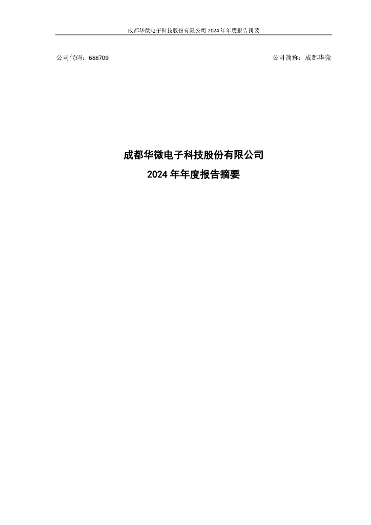 688709-成都华微：成都华微电子科技股份有限公司2024年年度报告摘要