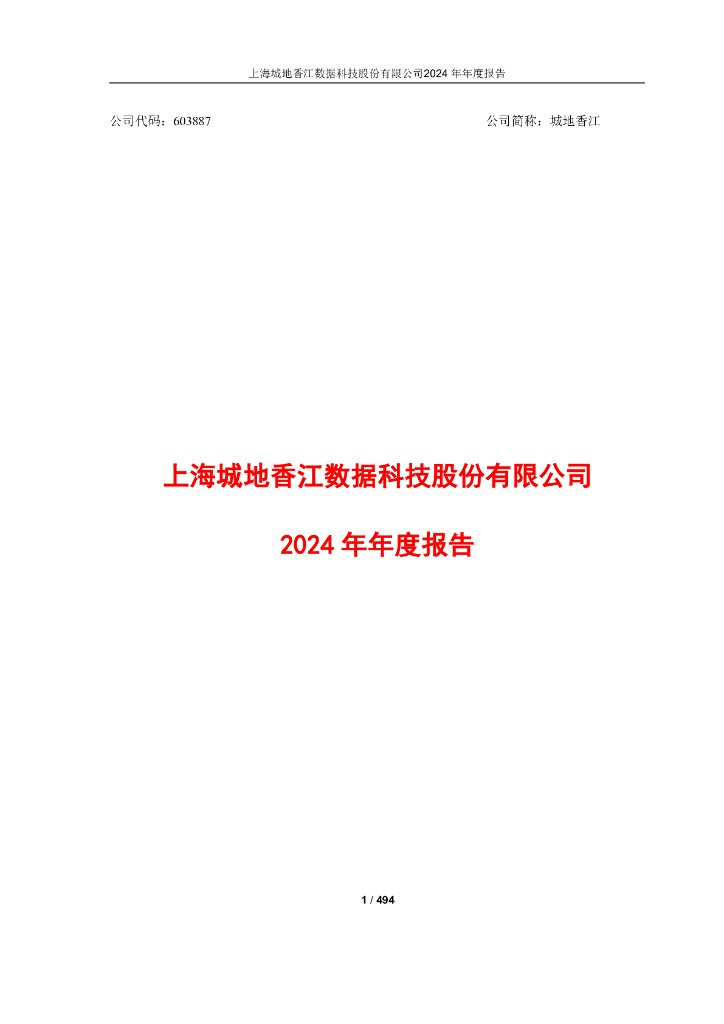 603887-城地香江：上海城地香江数据科技股份有限公司2024年年度报告
