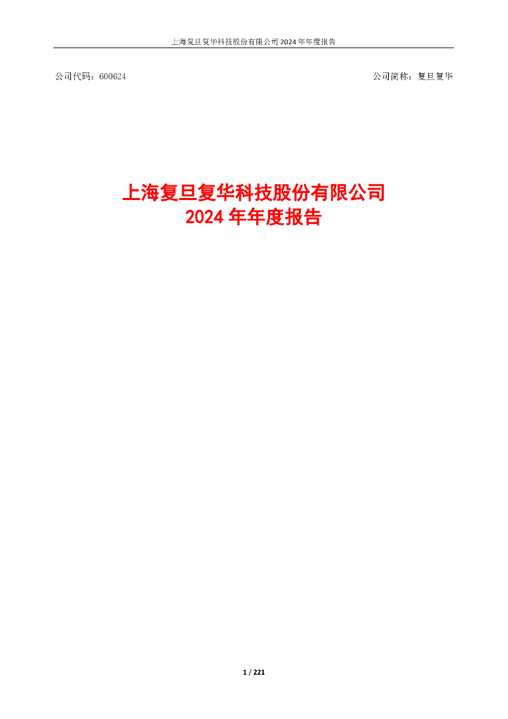 600624-复旦复华：上海复旦复华科技股份有限公司2024年年度报告