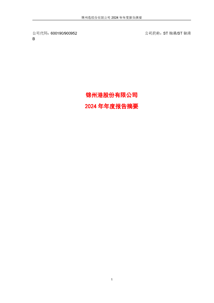 600190-ST锦港：锦州港股份有限公司2024年年度报告摘要
