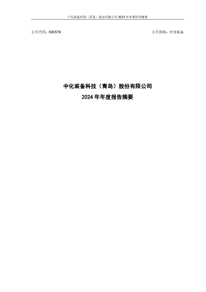 600579-中化装备：中化装备科技(青岛)股份有限公司2024年年度报告摘要