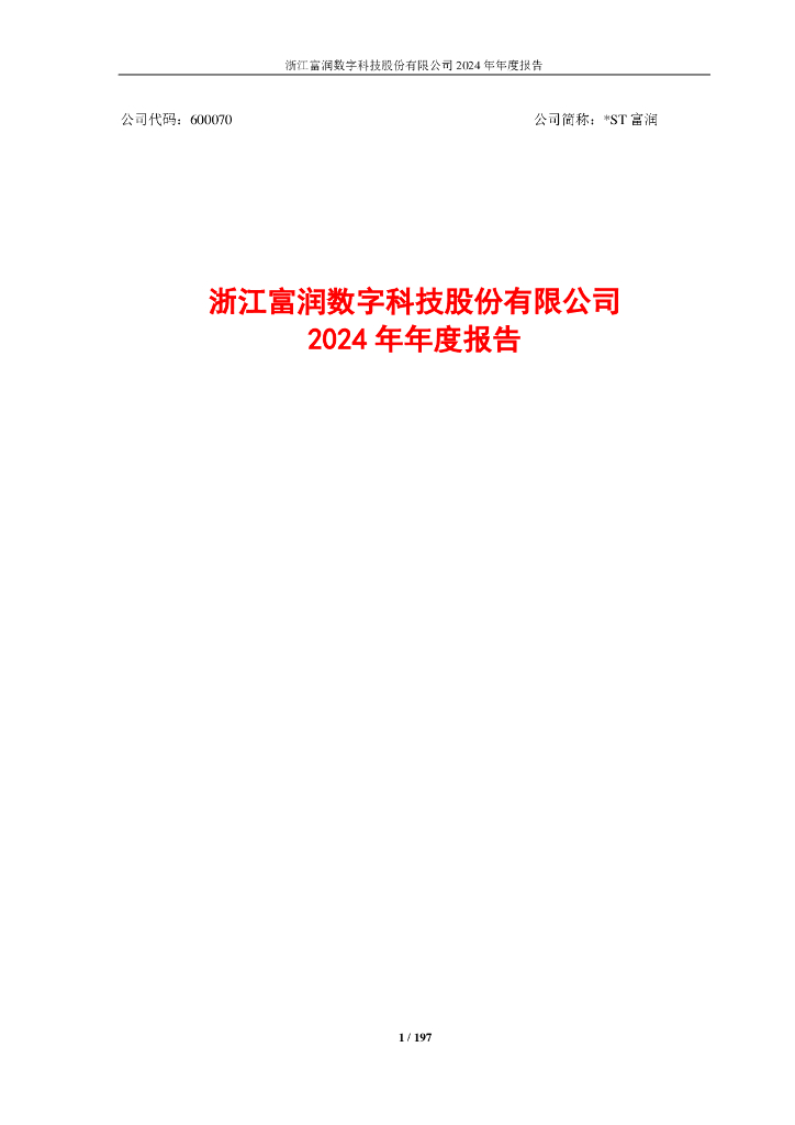 600070-*ST富润：2024年年度报告