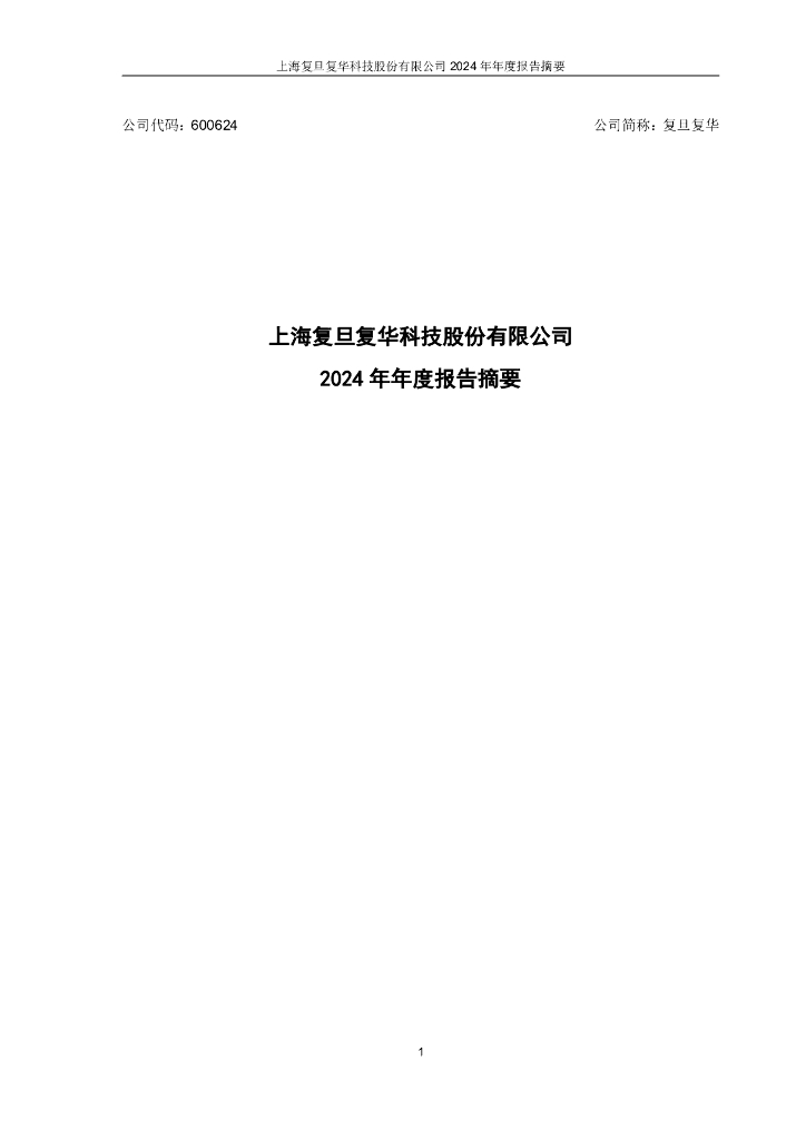 600624-复旦复华：上海复旦复华科技股份有限公司2024年年度报告摘要