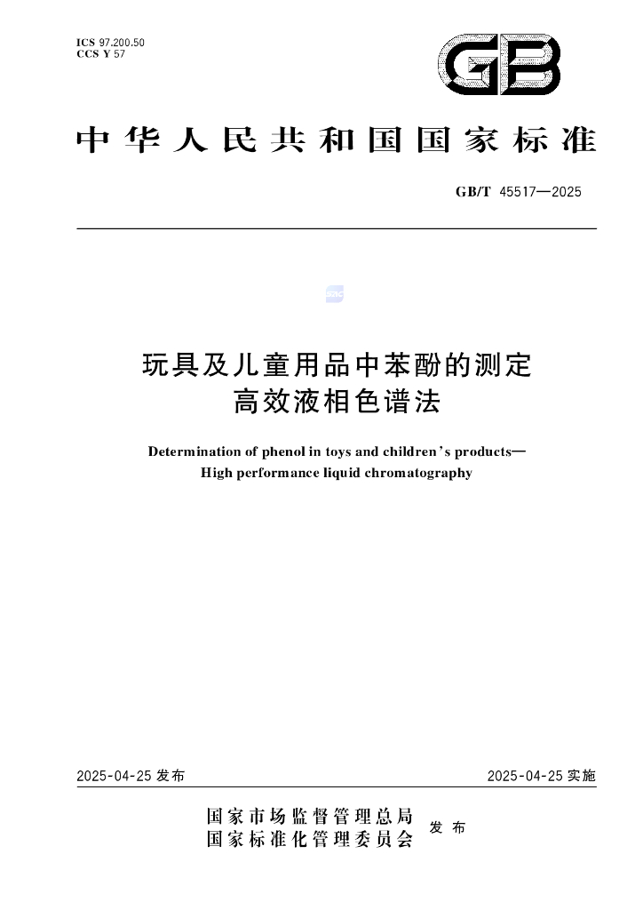 GB/T 45517-2025 玩具及儿童用品中苯酚的测定 高效液相色谱法