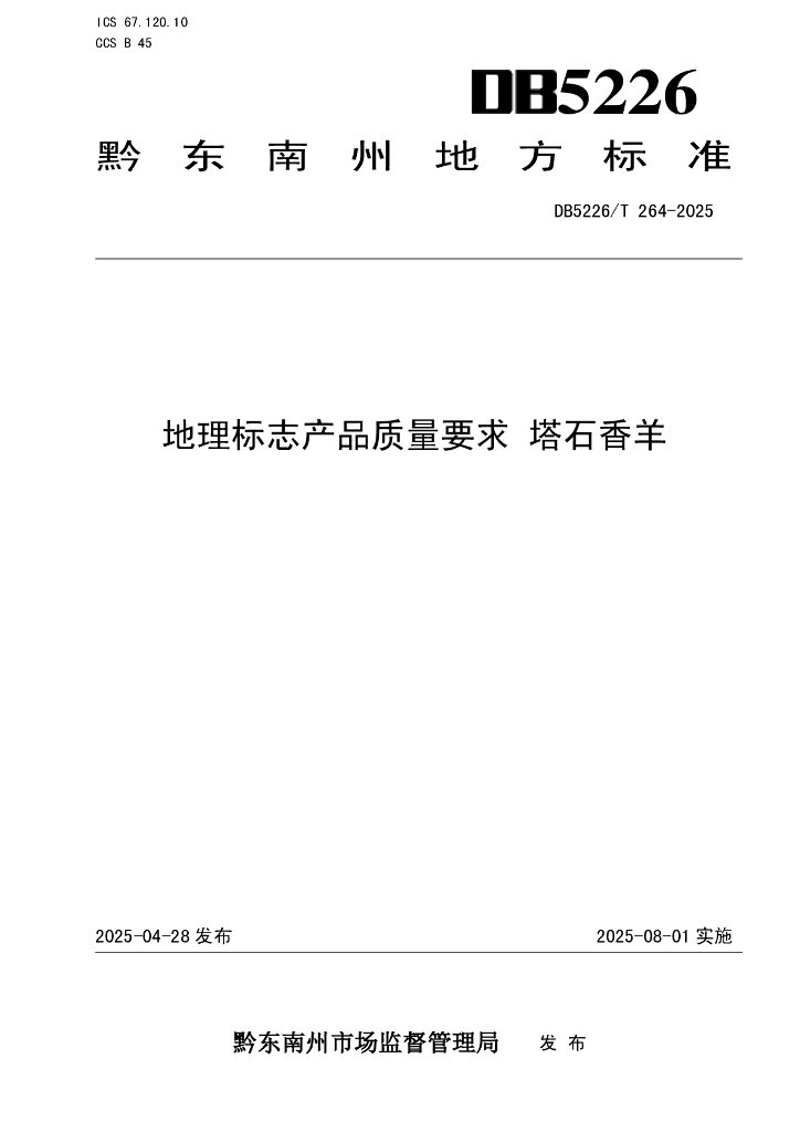 DB5226/T 264-2025 地理标志产品质量要求 塔石香羊