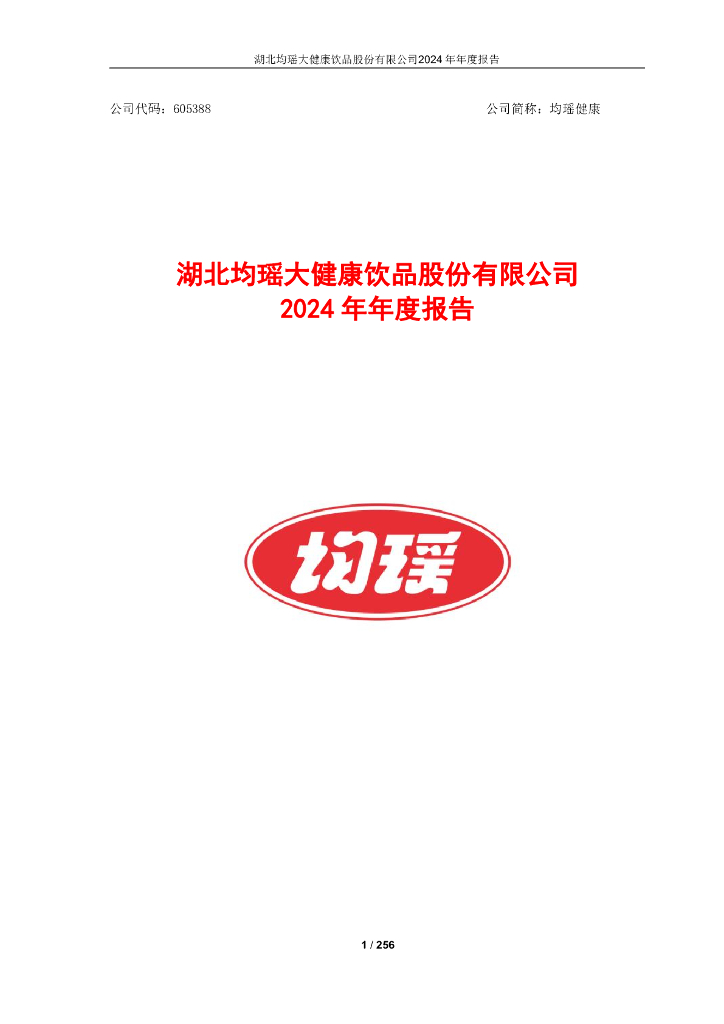 605388-均瑶健康：湖北均瑶大健康饮品股份有限公司2024年年度报告
