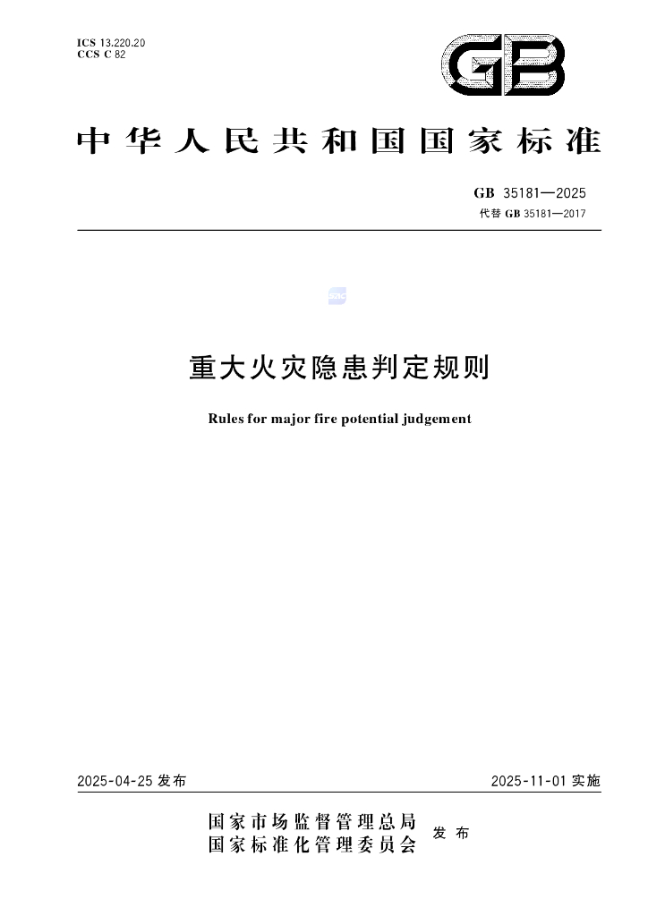 GB 35181-2025 重大火灾隐患判定规则