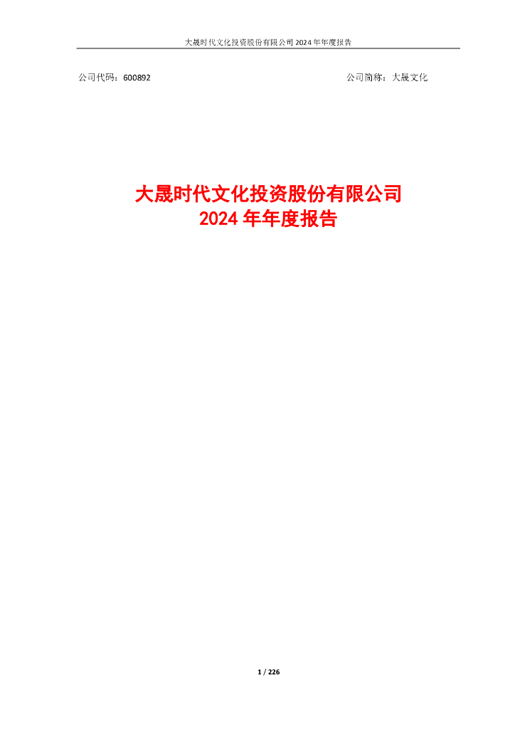 600892-大晟文化：2024年年度报告