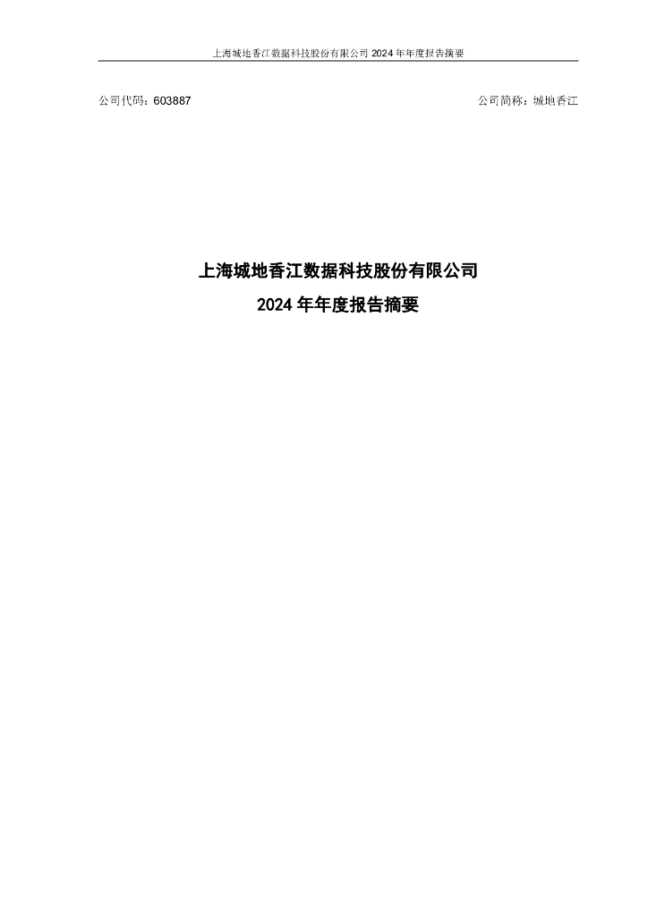 603887-城地香江：上海城地香江数据科技股份有限公司2024年年度报告摘要