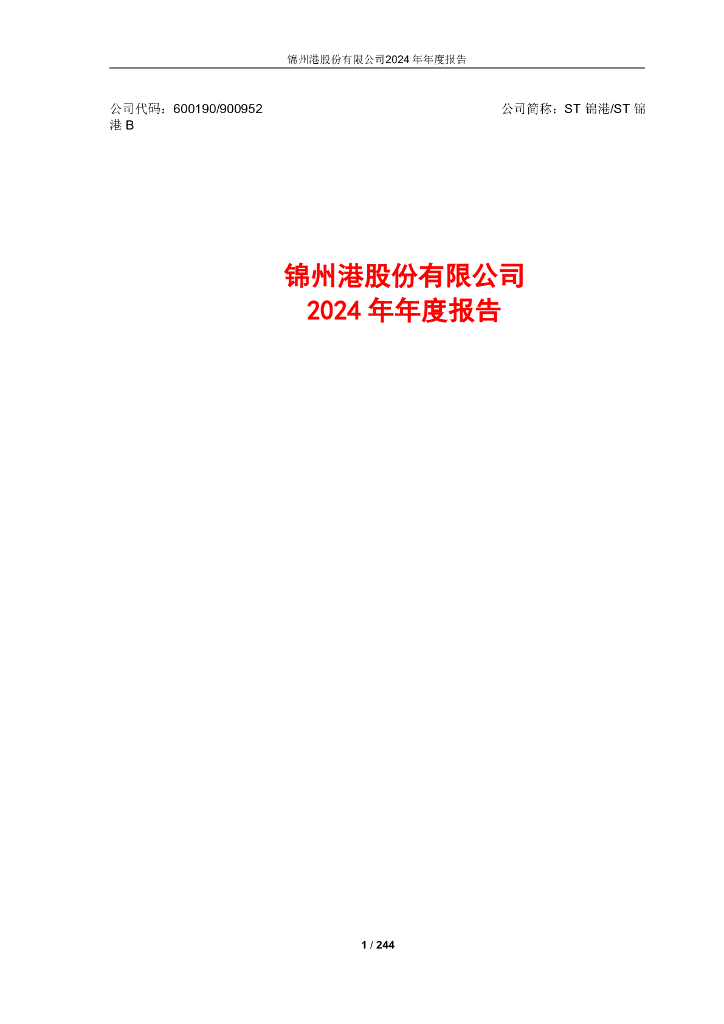 600190-ST锦港：锦州港股份有限公司2024年年度报告