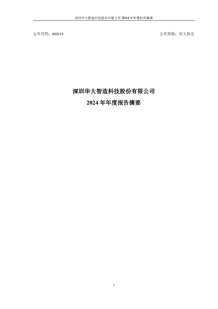 688114-华大智造：2024年年度报告摘要