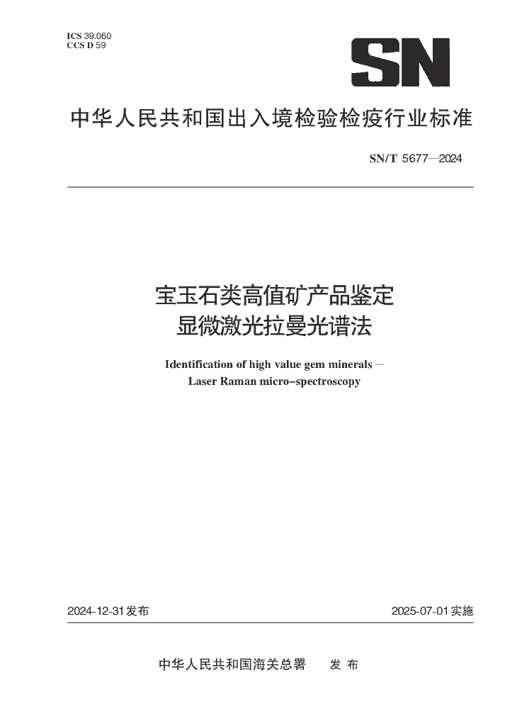 SN/T 5677-2024 宝玉石类高值矿产品鉴定 显微激光拉曼光谱法