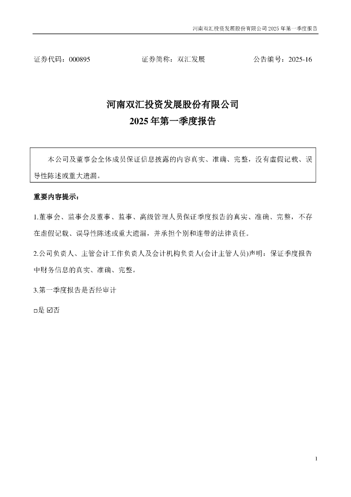 000895-双汇发展：2025年一季度报告