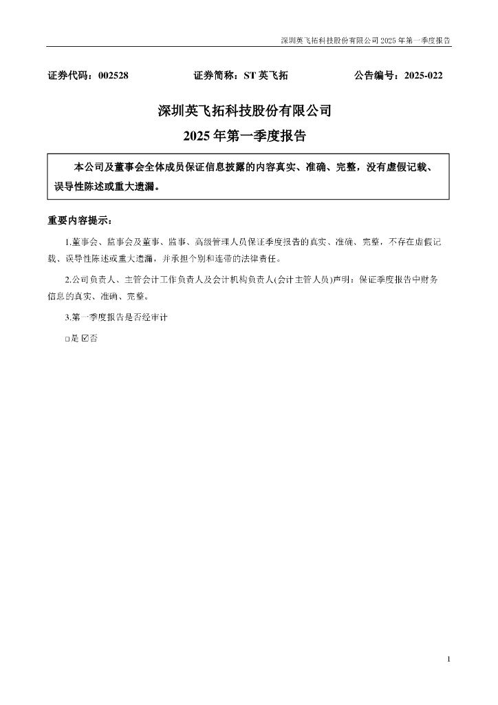 002528-ST英飞拓：2025年一季度报告