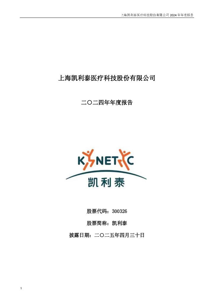 300326-凯利泰：2024年年度报告