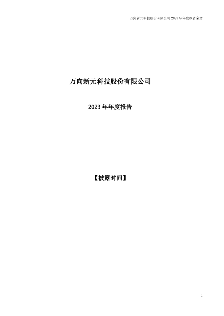300472-新元科技：万向新元科技股份有限公司2023年年度报告(更正)