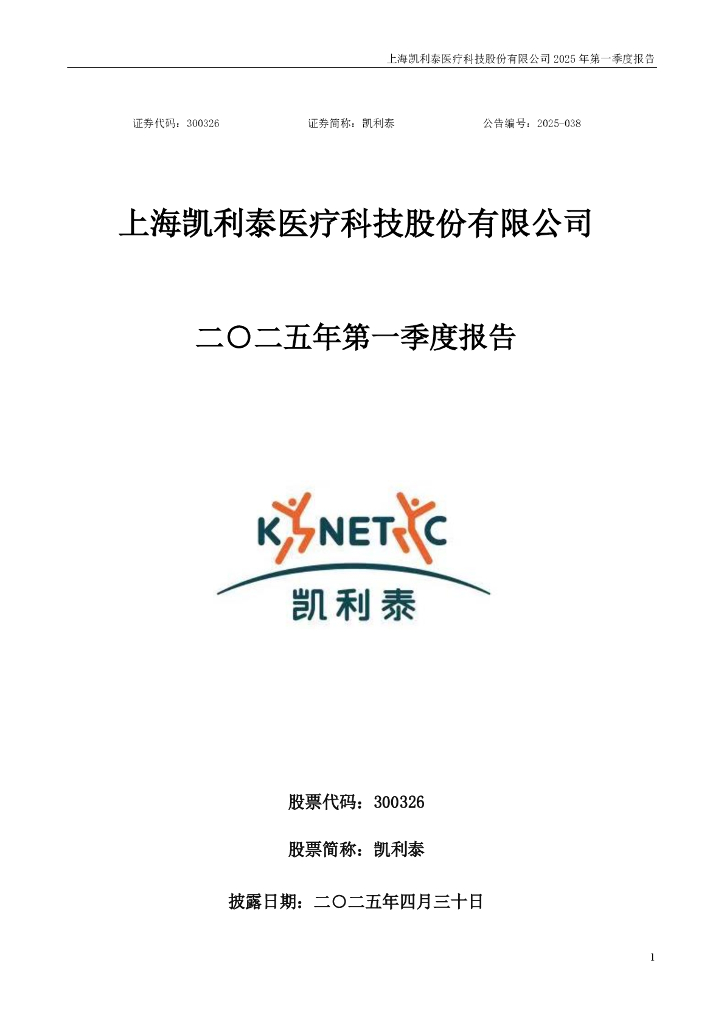300326-凯利泰：2025年一季度报告