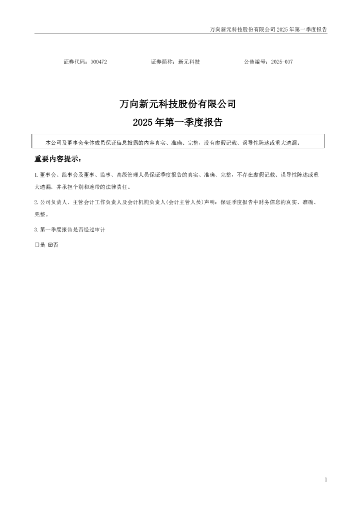 300472-新元科技：2025年一季度报告