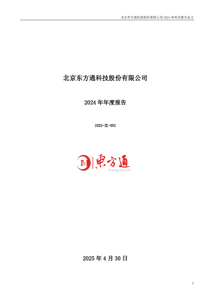 300379-东方通：2024年年度报告