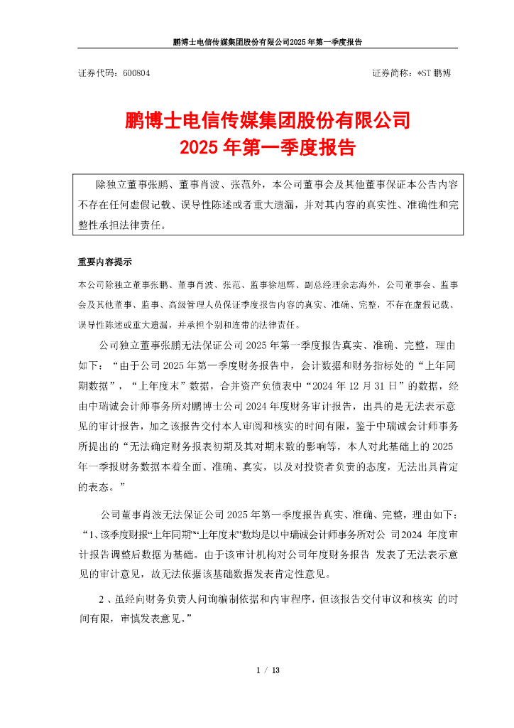 600804-*ST鹏博：鹏博士2025年第一季度报告