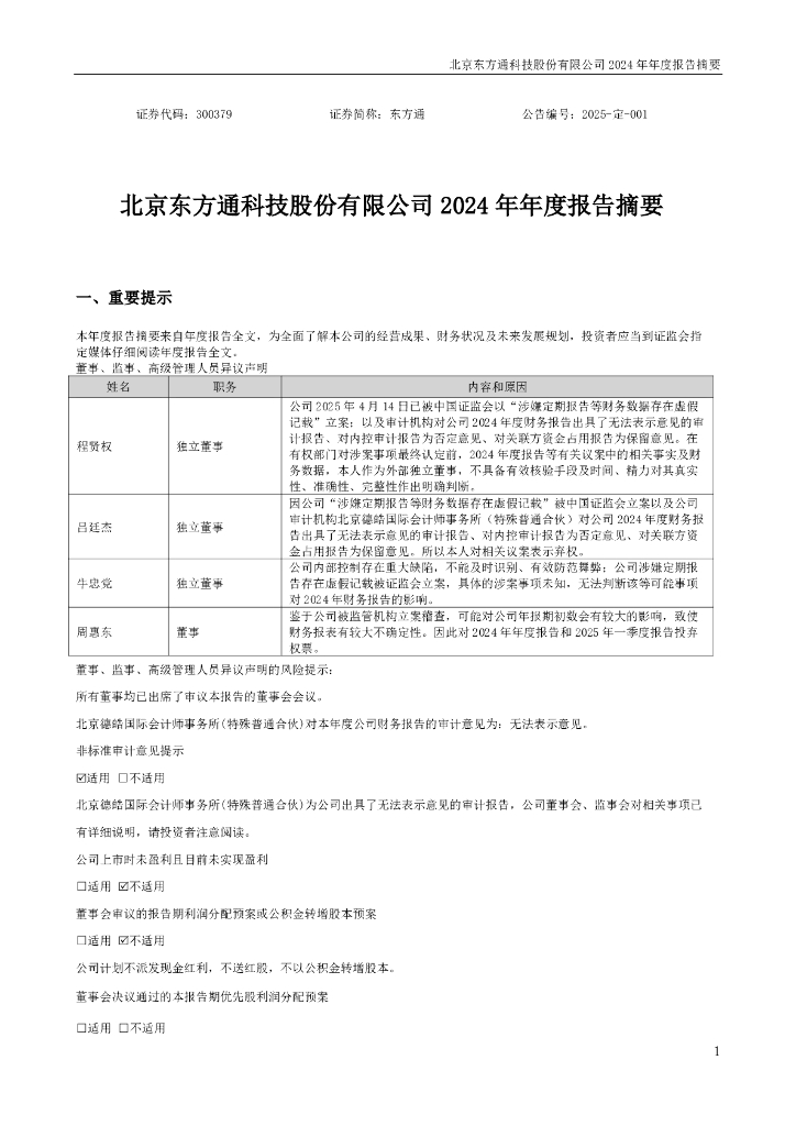 300379-东方通：2024年年度报告摘要