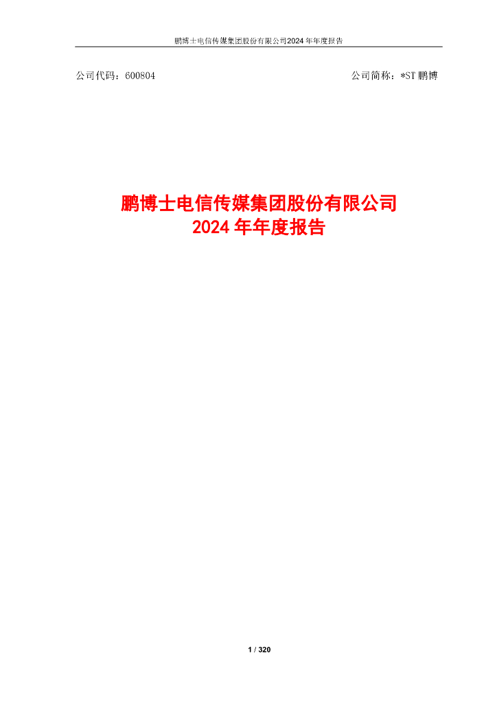 600804-*ST鹏博：鹏博士2024年年度报告