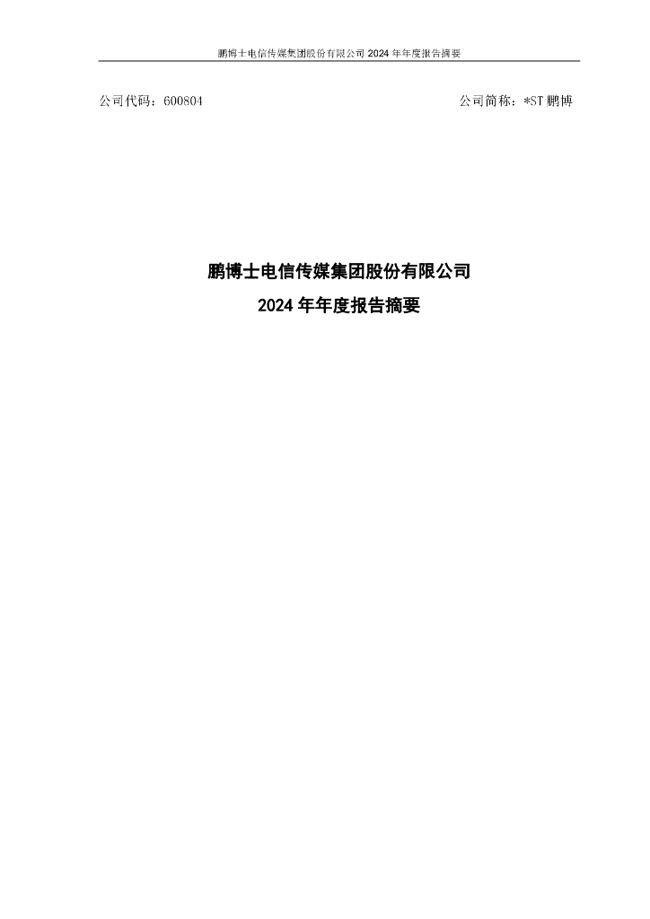 600804-*ST鹏博：鹏博士2024年年度报告摘要