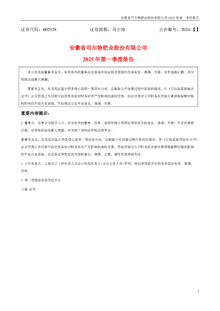 002538-司尔特：2025年一季度报告