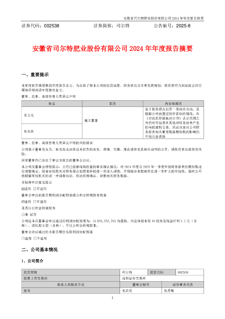 002538-司尔特：2024年年度报告摘要